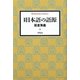 日本語の語源 増補版 (平凡社ライブラリー) [全集叢書]