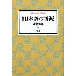 日本語の語源 増補版 (平凡社ライブラリー) [全集叢書]