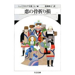 恋の骨折り損―シェイクスピア全集〈16〉(ちくま文庫) [文庫]