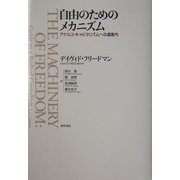 自由のためのメカニズム―アナルコ・キャピタリズムへの道案内 [単行本]