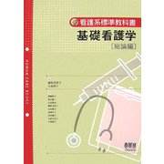 基礎看護学 総論編(看護系標準教科書) [単行本]
