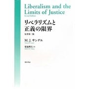 リベラリズムと正義の限界 [単行本]