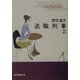 退職刑事〈2〉(創元推理文庫) [文庫]