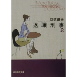 退職刑事〈2〉(創元推理文庫) [文庫]