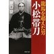 龍馬を超えた男 小松帯刀(PHP文庫) [文庫]