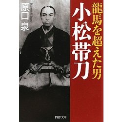龍馬を超えた男 小松帯刀(PHP文庫) [文庫]