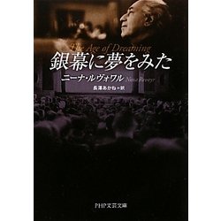 銀幕に夢をみた(PHP文芸文庫) [文庫]