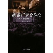 銀幕に夢をみた(PHP文芸文庫) [文庫]
