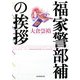 福家警部補の挨拶(創元推理文庫) [文庫]