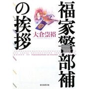 福家警部補の挨拶(創元推理文庫) [文庫]