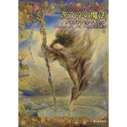 茨文字の魔法(創元推理文庫) [文庫]