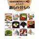 ふうふう鍋もの・汁もの(おくむらあやお ふるさとの伝承料理〈5〉) [絵本]