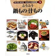 ふうふう鍋もの・汁もの(おくむらあやお ふるさとの伝承料理〈5〉) [絵本]