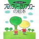 ブロッコリー・カリフラワーの絵本(そだててあそぼう〈75〉) [絵本]