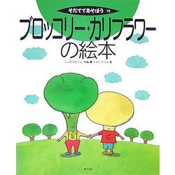 ブロッコリー・カリフラワーの絵本(そだててあそぼう〈75〉) [絵本]