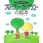 ブロッコリー・カリフラワーの絵本(そだててあそぼう〈75〉) [絵本]