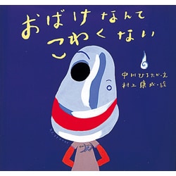 おばけなんてこわくない [絵本]