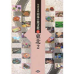 伝承写真館 日本の食文化〈2〉東北2 [全集叢書]