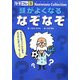 頭がよくなるなぞなぞ(なぞなぞコレクション〈2〉) [単行本]