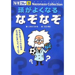 頭がよくなるなぞなぞ(なぞなぞコレクション〈2〉) [単行本]