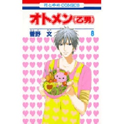 オトメン(乙男) 8（花とゆめCOMICS） [コミック]