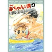 赤ちゃんと僕 4 愛蔵版（花とゆめCOMICSスペシャル） [コミック]