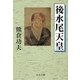 後水尾天皇(中公文庫) [文庫]