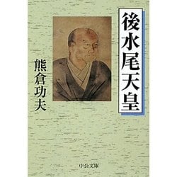 後水尾天皇(中公文庫) [文庫]