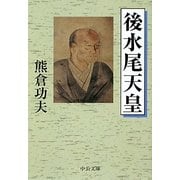 後水尾天皇(中公文庫) [文庫]