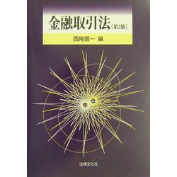金融取引法 第2版 [単行本]