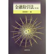 金融取引法 第2版 [単行本]