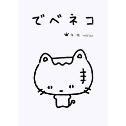 でべネコ [文庫]