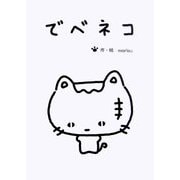 でべネコ [文庫]