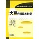 大豆の機能と科学(食物と健康の科学シリーズ) [全集叢書]