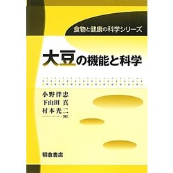 大豆の機能と科学(食物と健康の科学シリーズ) [全集叢書]