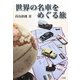 世界の名車をめぐる旅 [単行本]