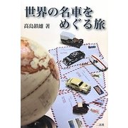 世界の名車をめぐる旅 [単行本]