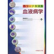 カラーテキスト 血液病学 [単行本]