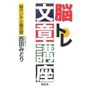 脳トレ文章講座―超カンタン論文術 [単行本]