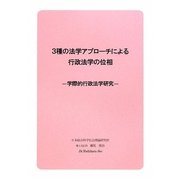 3種の法学アプローチによる行政法学の位相―学際的行政法学研究 [単行本]