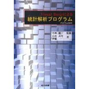 Visual Basicによる統計解析プログラム [単行本]