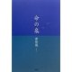 命の泉 [単行本]