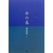 命の泉 [単行本]