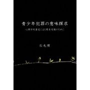 青少年犯罪の意味探求―心理学的査定による更生支援のために [単行本]