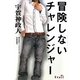 冒険しないチャレンジャー [単行本]