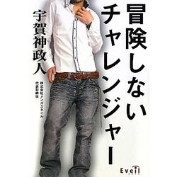 冒険しないチャレンジャー [単行本]