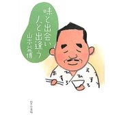 味と出会い人と出逢う [単行本]
