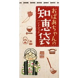 おばあちゃんの知恵袋ハンドブック [単行本]