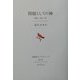 問題としての神―経験・存在・神(長崎純心レクチャーズ〈第4回〉) [全集叢書]