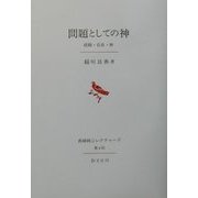 問題としての神―経験・存在・神(長崎純心レクチャーズ〈第4回〉) [全集叢書]
